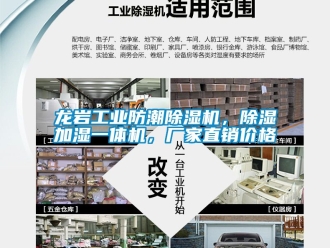 企業(yè)新聞龍巖工業(yè)防潮除濕機(jī)，除濕加濕一體機(jī)，廠家直銷價格