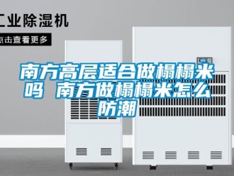 常見問題南方高層適合做榻榻米嗎 南方做榻榻米怎么防潮