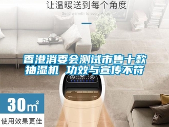知識百科香港消委會測試市售十款抽濕機(jī) 功效與宣傳不符