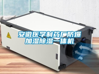企業(yè)新聞安徽醫(yī)學(xué)制藥廠防爆加濕除濕一體機(jī)