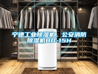 常見問題寧德工業(yè)除濕機，公安消防除濕機BD-15H