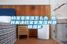 檔案室潮濕怎么辦 如何解決檔案室潮濕問題-除濕機(jī)