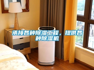 企業(yè)新聞承接各種除濕工程，提供各種除濕機