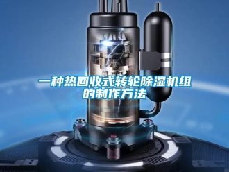常見(jiàn)問(wèn)題一種熱回收式轉(zhuǎn)輪除濕機(jī)組的制作方法