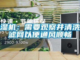 企業(yè)新聞除濕機(jī)：需要觀察并清洗過濾網(wǎng)以便通風(fēng)順暢