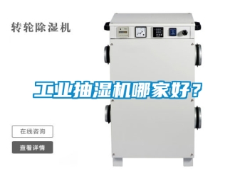 企業(yè)新聞工業(yè)抽濕機哪家好？