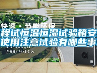 知識百科可程試恒溫恒濕試驗箱安裝及使用注意試驗有哪些事項