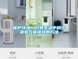 常見問題保護環(huán)境，日常生活中減少溫室氣體排放的方法