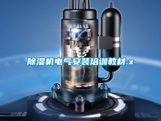 企業(yè)新聞除濕機電氣安裝培訓教材.x