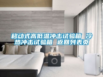 常見(jiàn)問(wèn)題移動(dòng)式高低溫沖擊試驗(yàn)箱 冷熱沖擊試驗(yàn)箱 返回列表頁(yè)