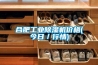 合肥工業(yè)除濕機價格(今日／行情)