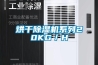 烘干除濕機系列20KG／H