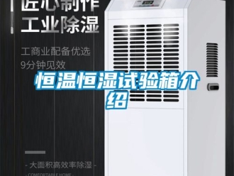 知識百科恒溫恒濕試驗箱介紹