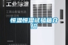 恒溫恒濕試驗(yàn)箱介紹