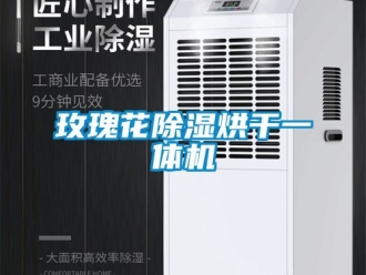 行業(yè)新聞玫瑰花除濕烘干一體機(jī)