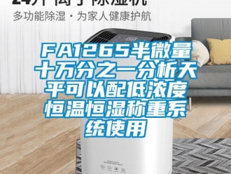 常見(jiàn)問(wèn)題FA1265半微量十萬(wàn)分之一分析天平可以配低濃度恒溫恒濕稱重系統(tǒng)使用