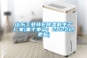 山東工業(yè)轉(zhuǎn)輪除濕機(jī)生產(chǎn)廠家(重于泰山！2022已更新)