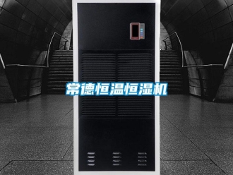 知識(shí)百科常德恒溫恒濕機(jī)