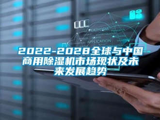常見問題2022-2028全球與中國商用除濕機市場現(xiàn)狀及未來發(fā)展趨勢