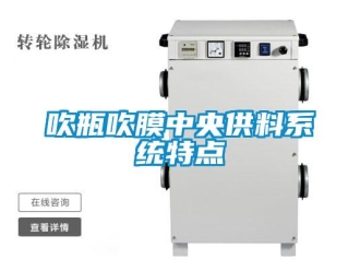 企業(yè)新聞吹瓶吹膜中央供料系統(tǒng)特點