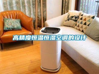 知識(shí)百科高精度恒溫恒濕空調(diào)的設(shè)計(jì)