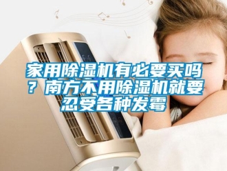 常見(jiàn)問(wèn)題家用除濕機(jī)有必要買(mǎi)嗎？南方不用除濕機(jī)就要忍受各種發(fā)霉