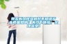 想買新風(fēng)除濕機(jī)卻不知道產(chǎn)品質(zhì)量如何？來線下體驗(yàn)，實(shí)地感受！