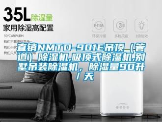 行業(yè)新聞直銷NMTD-901E吊頂（管道）除濕機,吸頂式除濕機,別墅吊裝除濕機，除濕量90升／天