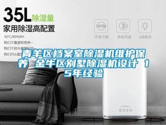 行業(yè)新聞青羊區(qū)檔案室除濕機維護保養(yǎng) 金牛區(qū)別墅除濕機設(shè)計 15年經(jīng)驗