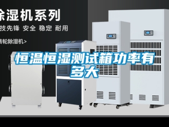 知識(shí)百科恒溫恒濕測試箱功率有多大