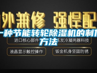 常見問題一種節(jié)能轉(zhuǎn)輪除濕機(jī)的制作方法