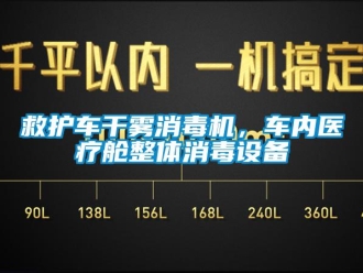 行業(yè)新聞救護(hù)車(chē)干霧消毒機(jī)，車(chē)內(nèi)醫(yī)療艙整體消毒設(shè)備