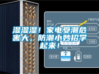 常見問題濕濕濕！家電受潮危害大，防潮小妙招學起來！