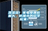 濕濕濕！家電受潮危害大，防潮小妙招學(xué)起來！