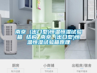 知識(shí)百科南京 (出口型)恒溫恒濕試驗(yàn)箱 結(jié)構(gòu) 南京 (出口型)恒溫恒濕試驗(yàn)箱原理