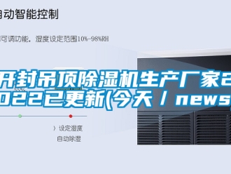 企業(yè)新聞開封吊頂除濕機(jī)生產(chǎn)廠家2022已更新(今天／news)