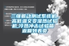三維振動測試系統(tǒng)機(jī)，高低溫交變濕熱試驗機(jī),冷熱沖擊試驗箱 返回列表頁