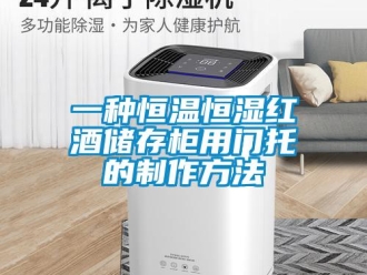 知識百科一種恒溫恒濕紅酒儲存柜用門托的制作方法