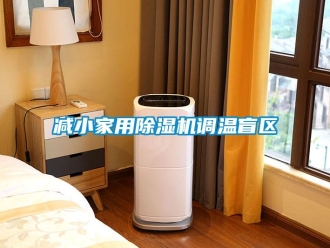 行業(yè)新聞減小家用除濕機調(diào)溫盲區(qū)