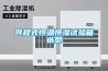 可程式恒溫恒濕試驗(yàn)箱選型
