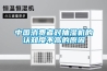中國消費(fèi)者對抽濕機(jī)的認(rèn)知度不高的原因