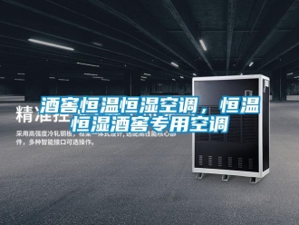 行業(yè)新聞酒窖恒溫恒濕空調(diào)，恒溫恒濕酒窖專用空調(diào)