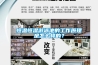 恒溫恒濕游泳池的工作原理是怎么樣的？