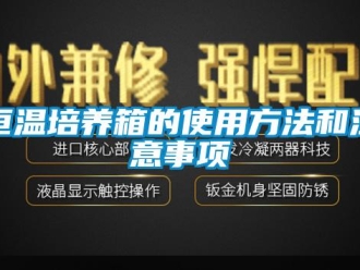知識百科恒溫培養(yǎng)箱的使用方法和注意事項
