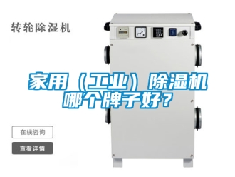 常見問題家用（工業(yè)）除濕機(jī)哪個牌子好？