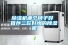 除濕機(jī)哪個牌子好 推薦三款好用的除濕機(jī)