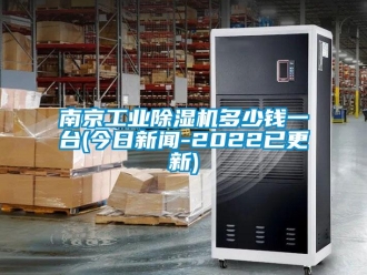 常見問題南京工業(yè)除濕機多少錢一臺(今日新聞-2022已更新)