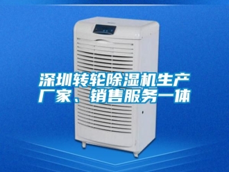 企業(yè)新聞深圳轉(zhuǎn)輪除濕機(jī)生產(chǎn)廠家、銷售服務(wù)一體