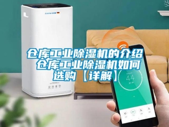 常見問題倉庫工業(yè)除濕機(jī)的介紹 倉庫工業(yè)除濕機(jī)如何選購【詳解】
