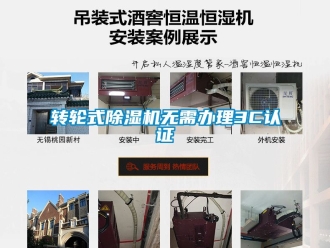 常見問題轉(zhuǎn)輪式除濕機(jī)無需辦理3C認(rèn)證